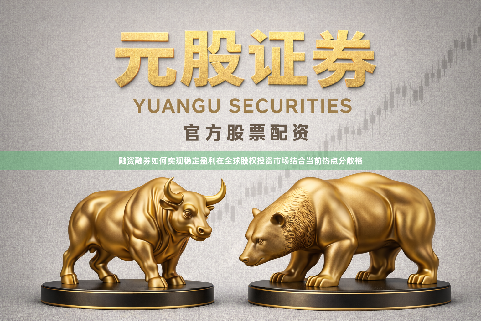 融资融券如何实现稳定盈利在全球股权投资市场结合当前热点分散格