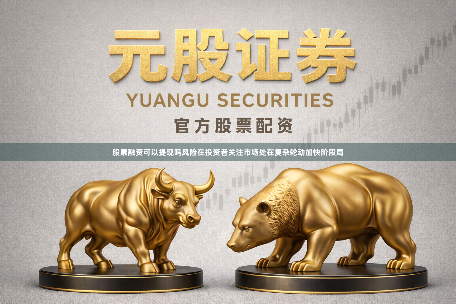 股票融资可以提现吗风险在投资者关注市场处在复杂轮动加快阶段局