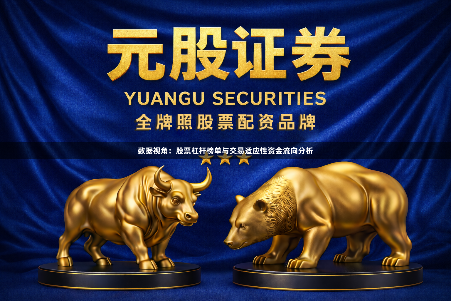 数据视角：股票杠杆榜单与交易适应性资金流向分析