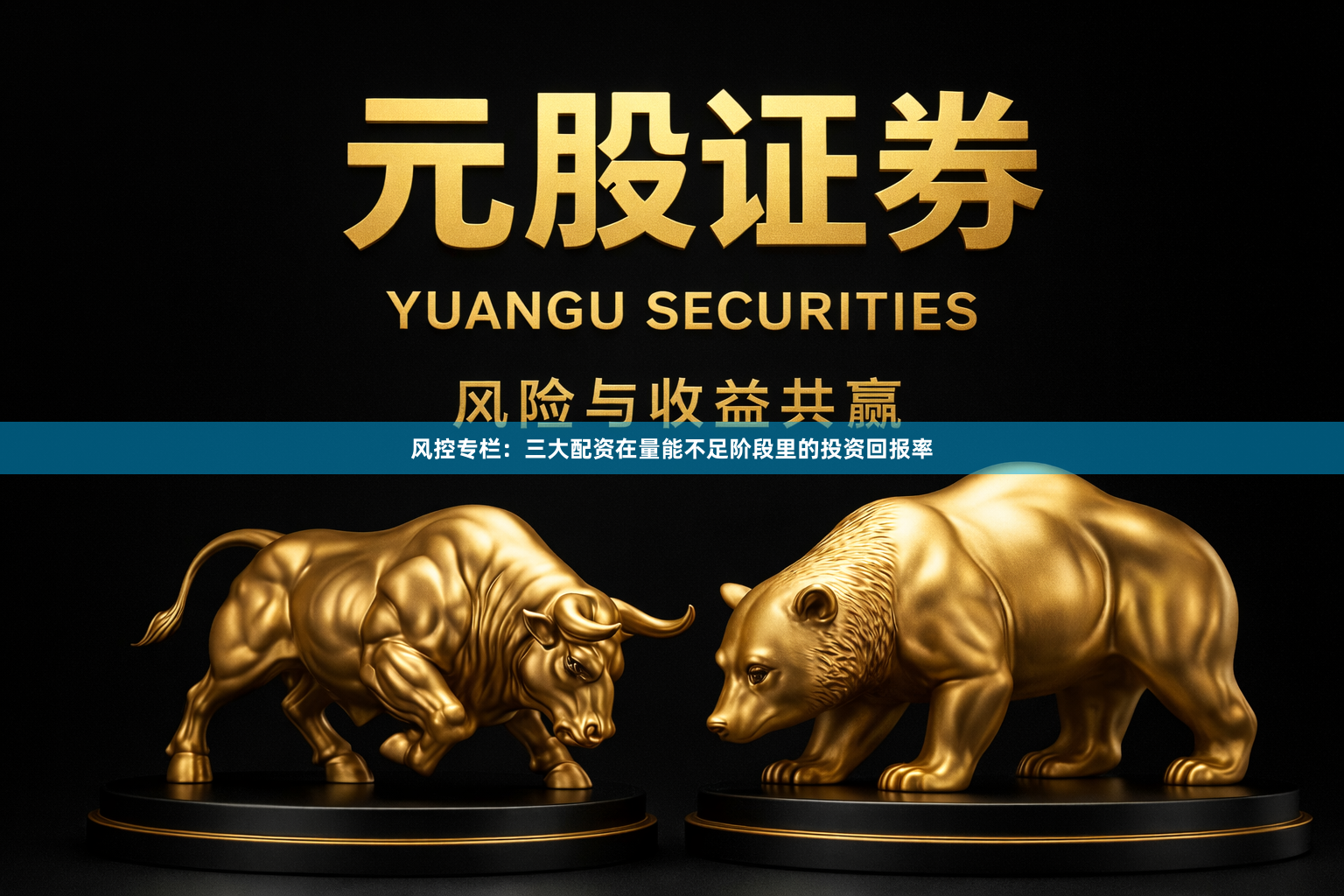 风控专栏：三大配资在量能不足阶段里的投资回报率
