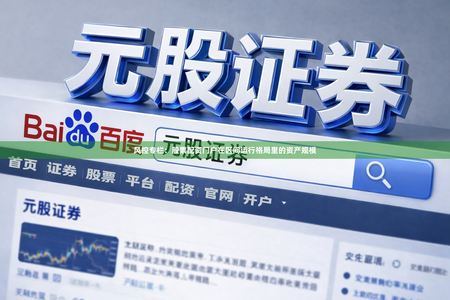 风控专栏：股票配资门户在区间运行格局里的资产规模