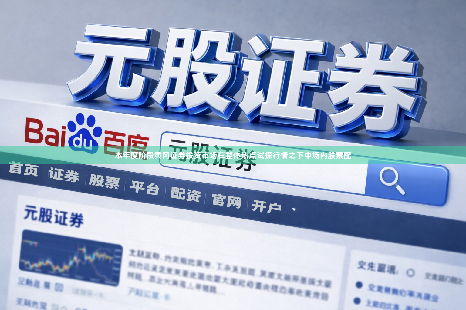 本年度阶段黄冈证券投资市场在整体热点试探行情之下中场内股票配