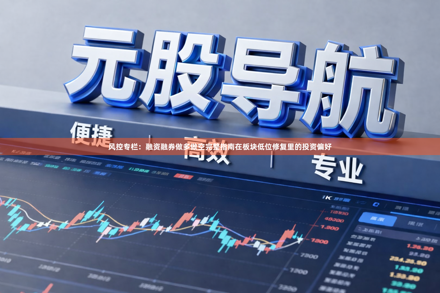 风控专栏：融资融券做多做空完整指南在板块低位修复里的投资偏好