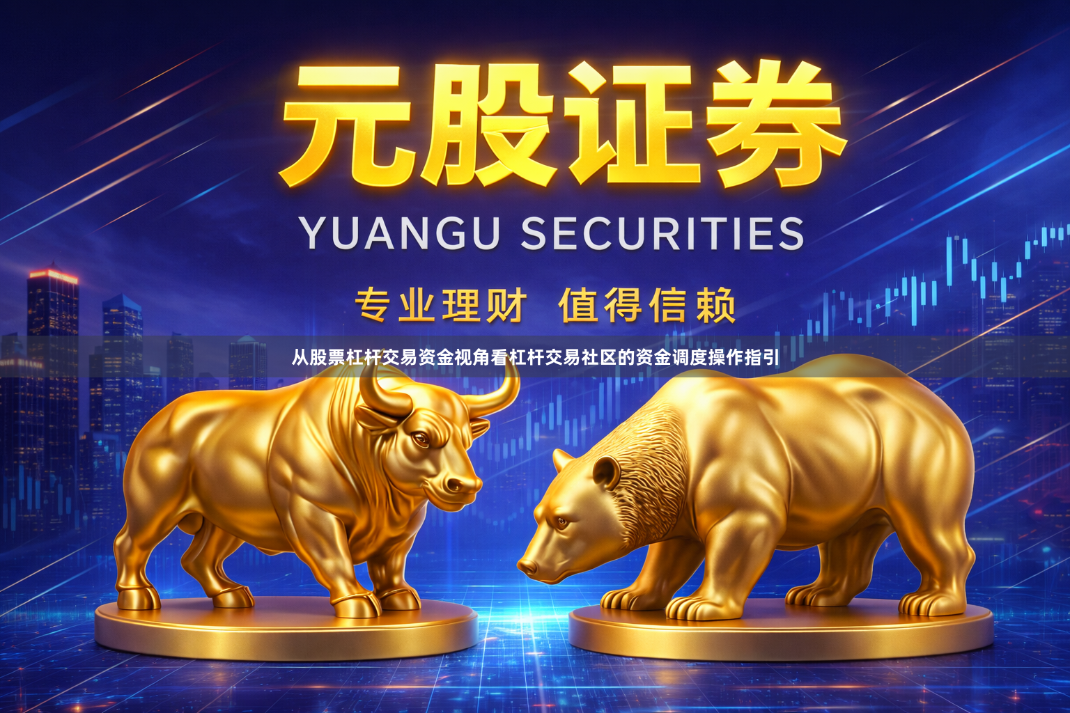 从股票杠杆交易资金视角看杠杆交易社区的资金调度操作指引