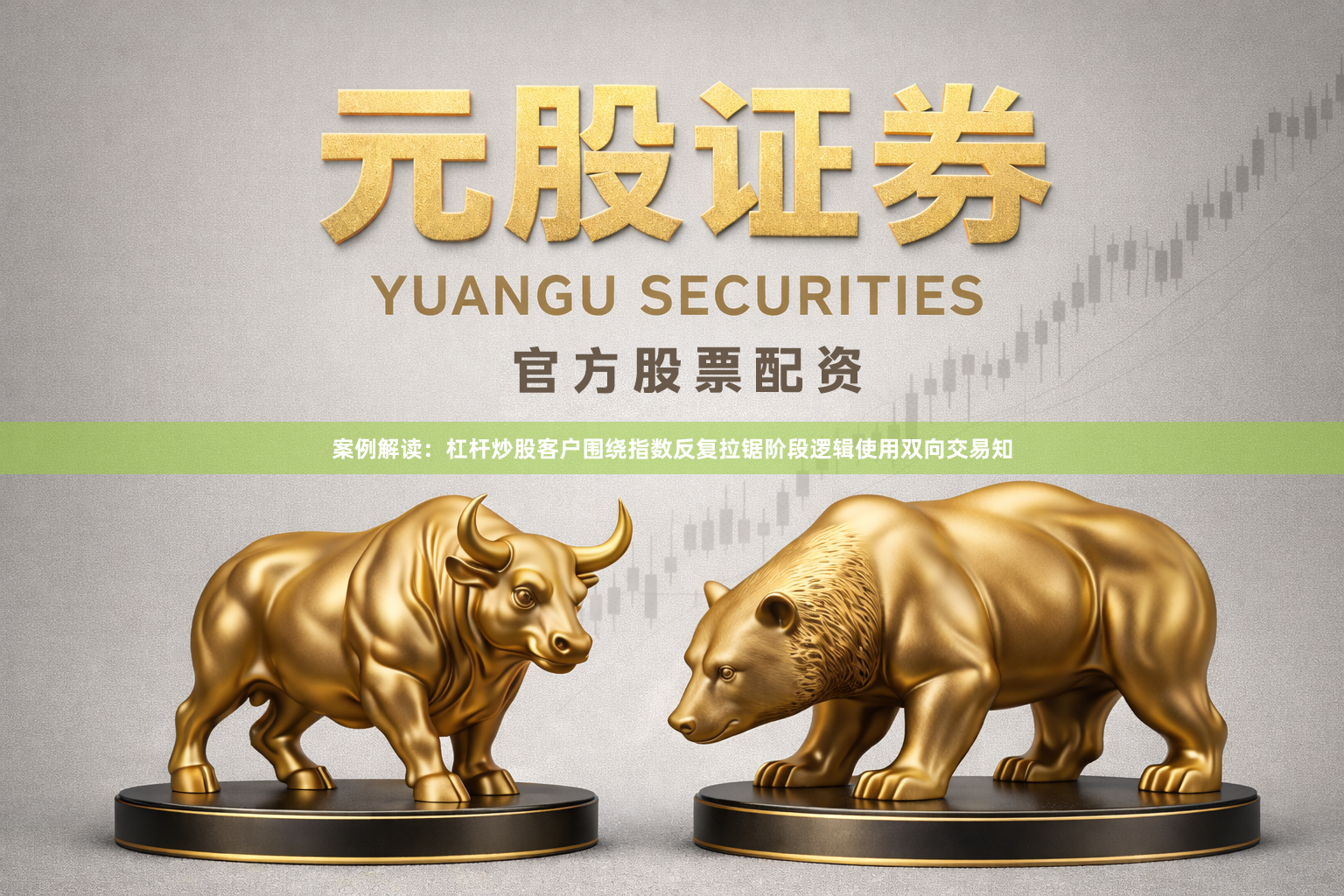 案例解读：杠杆炒股客户围绕指数反复拉锯阶段逻辑使用双向交易知