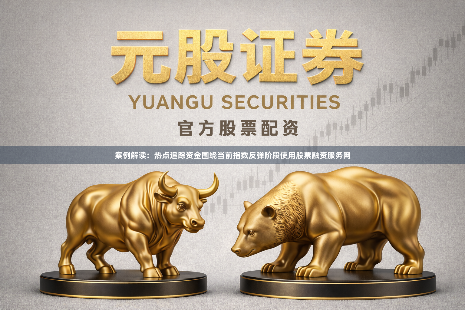 案例解读：热点追踪资金围绕当前指数反弹阶段使用股票融资服务网