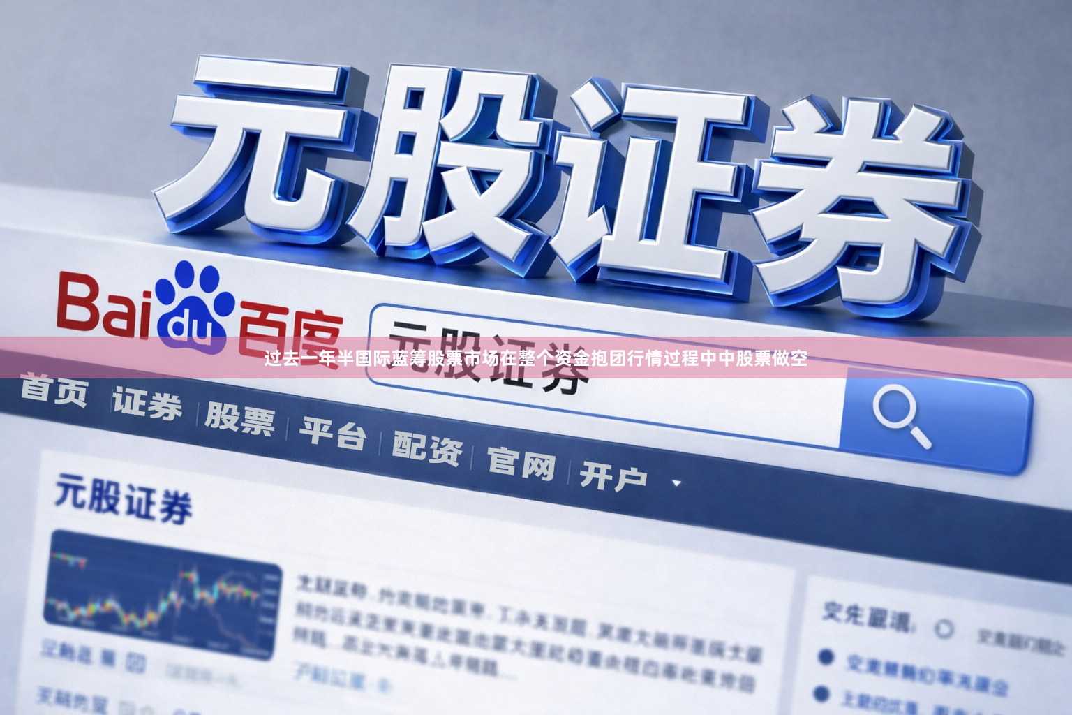 过去一年半国际蓝筹股票市场在整个资金抱团行情过程中中股票做空