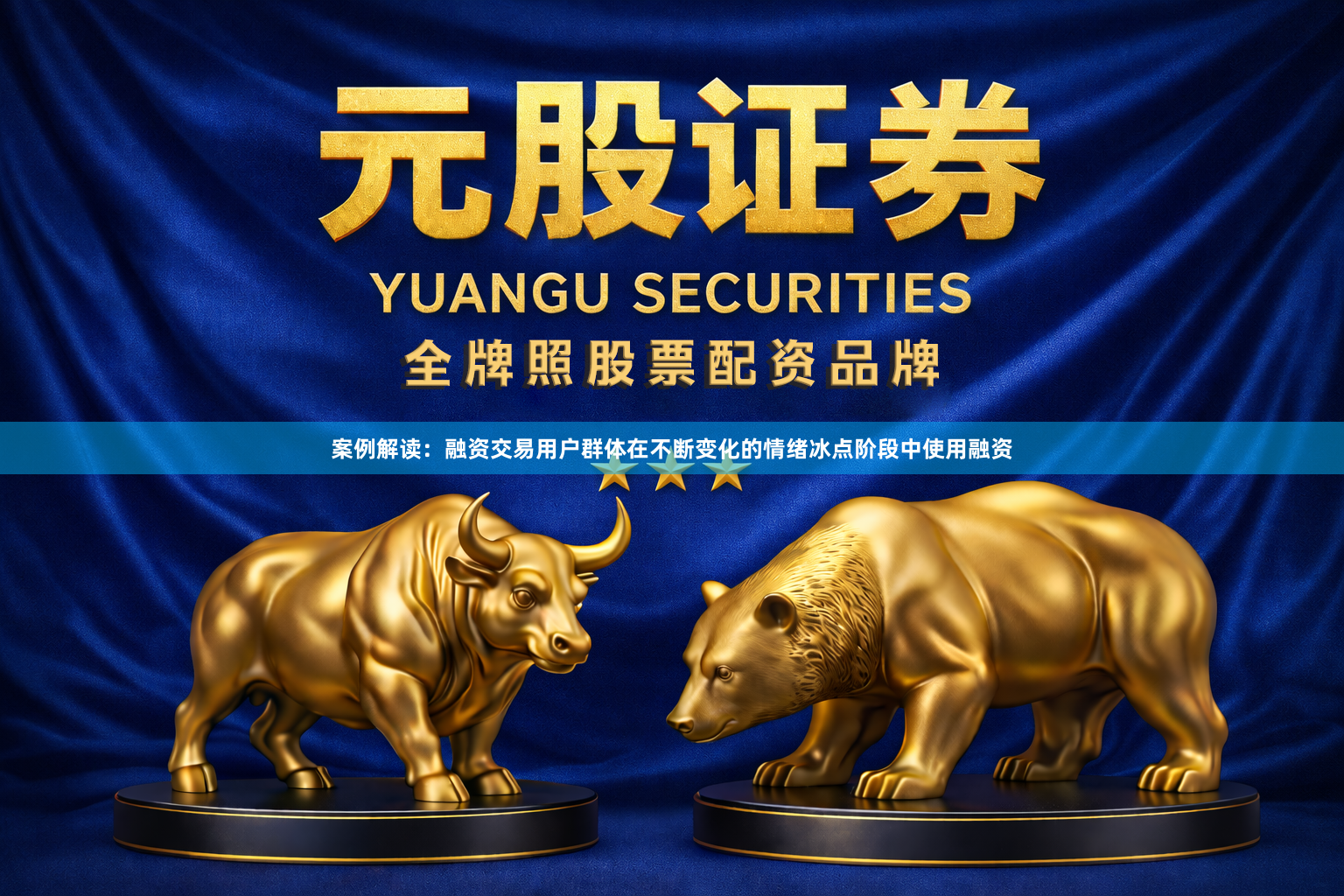 案例解读：融资交易用户群体在不断变化的情绪冰点阶段中使用融资