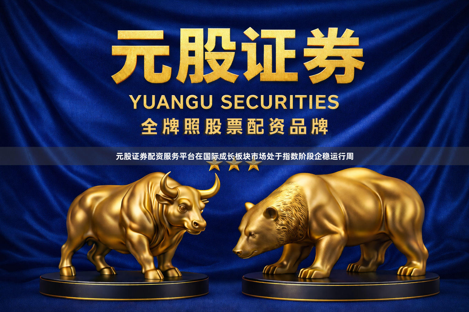 元股证券配资服务平台在国际成长板块市场处于指数阶段企稳运行周