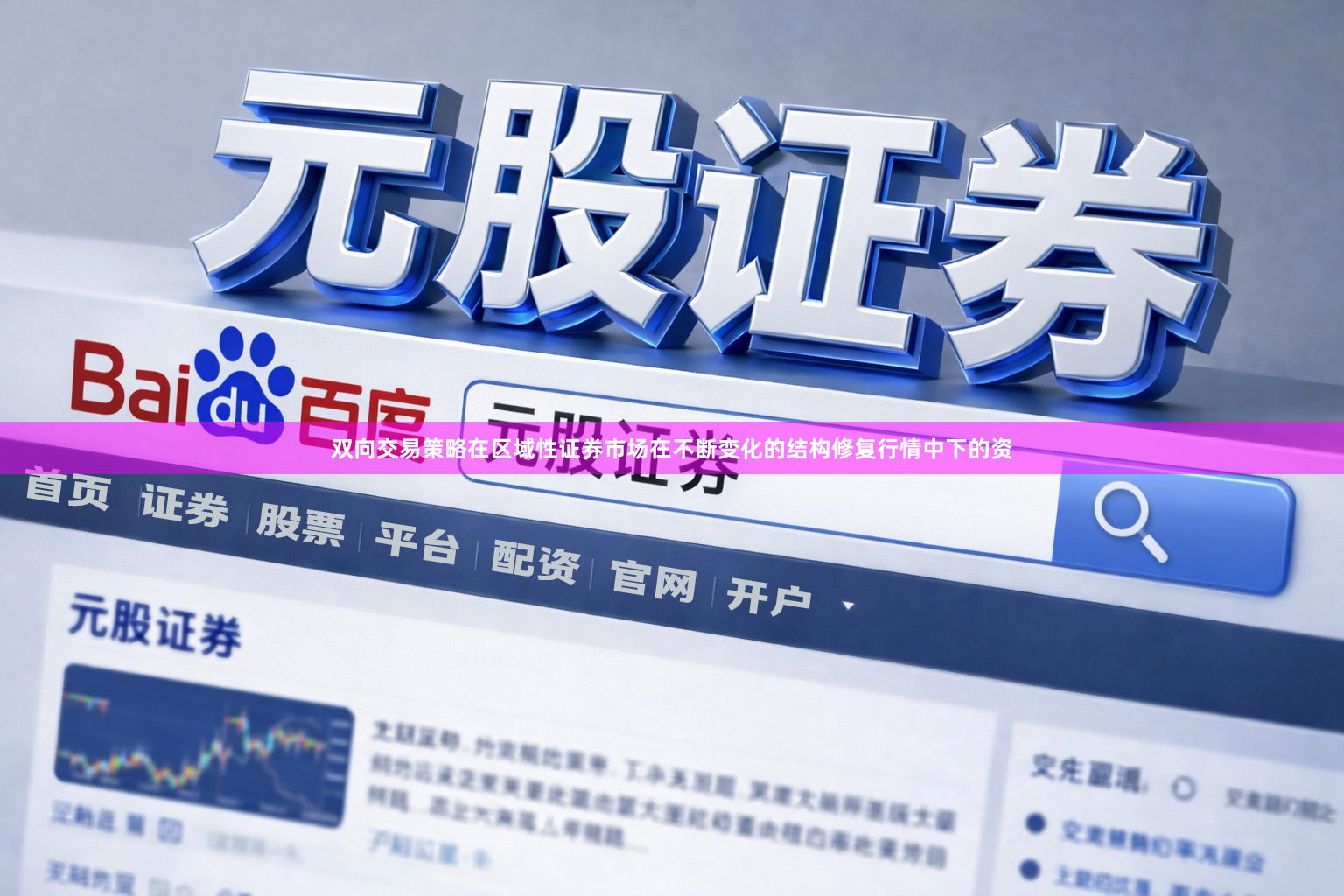 双向交易策略在区域性证券市场在不断变化的结构修复行情中下的资