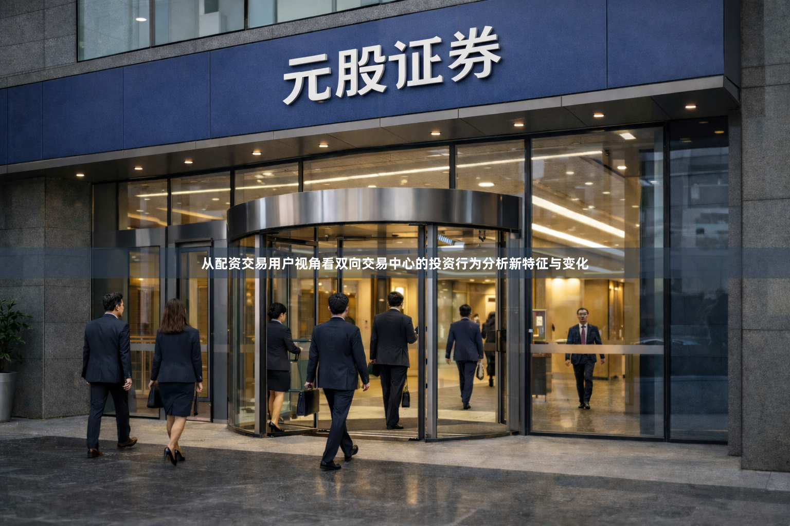 从配资交易用户视角看双向交易中心的投资行为分析新特征与变化