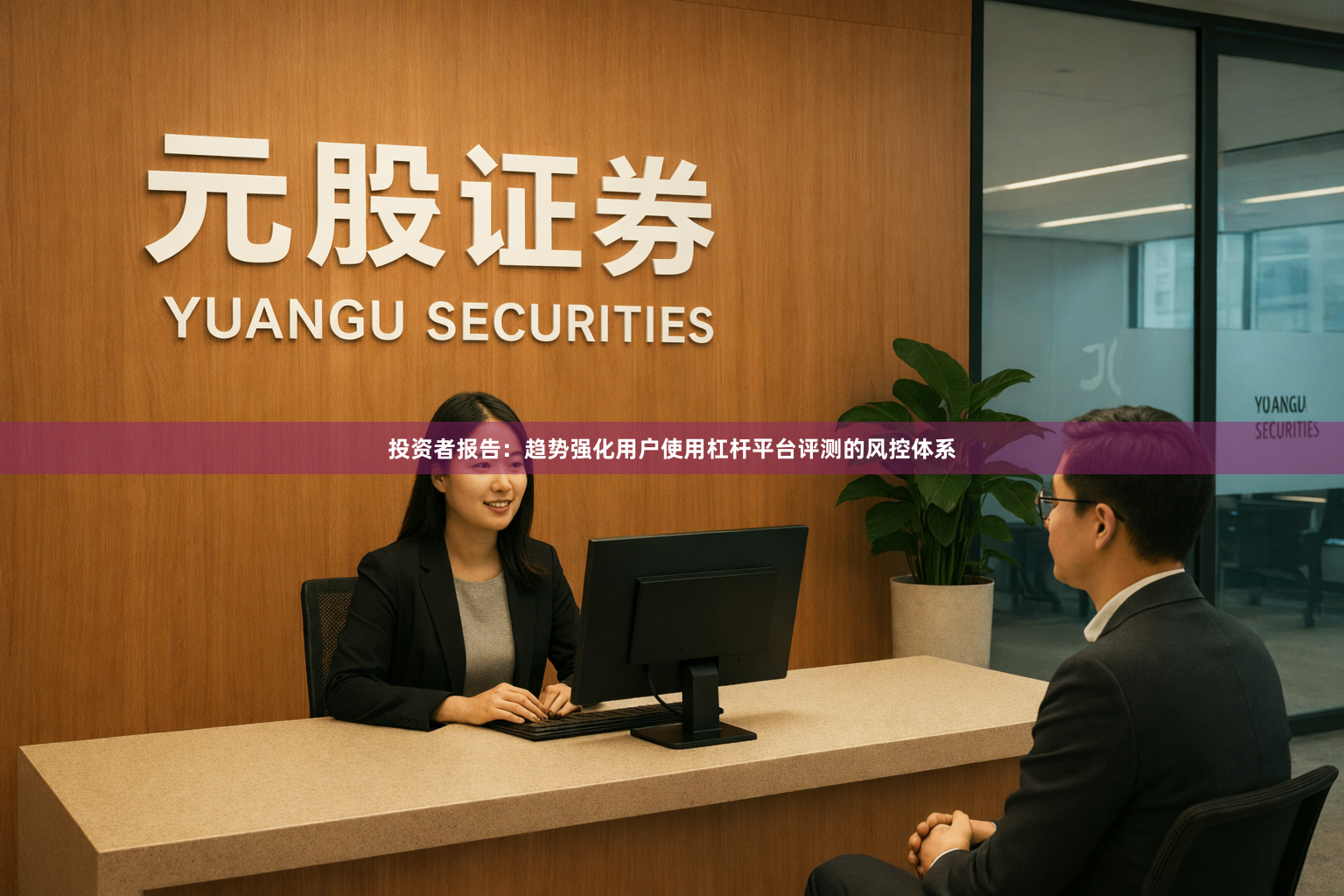 投资者报告：趋势强化用户使用杠杆平台评测的风控体系