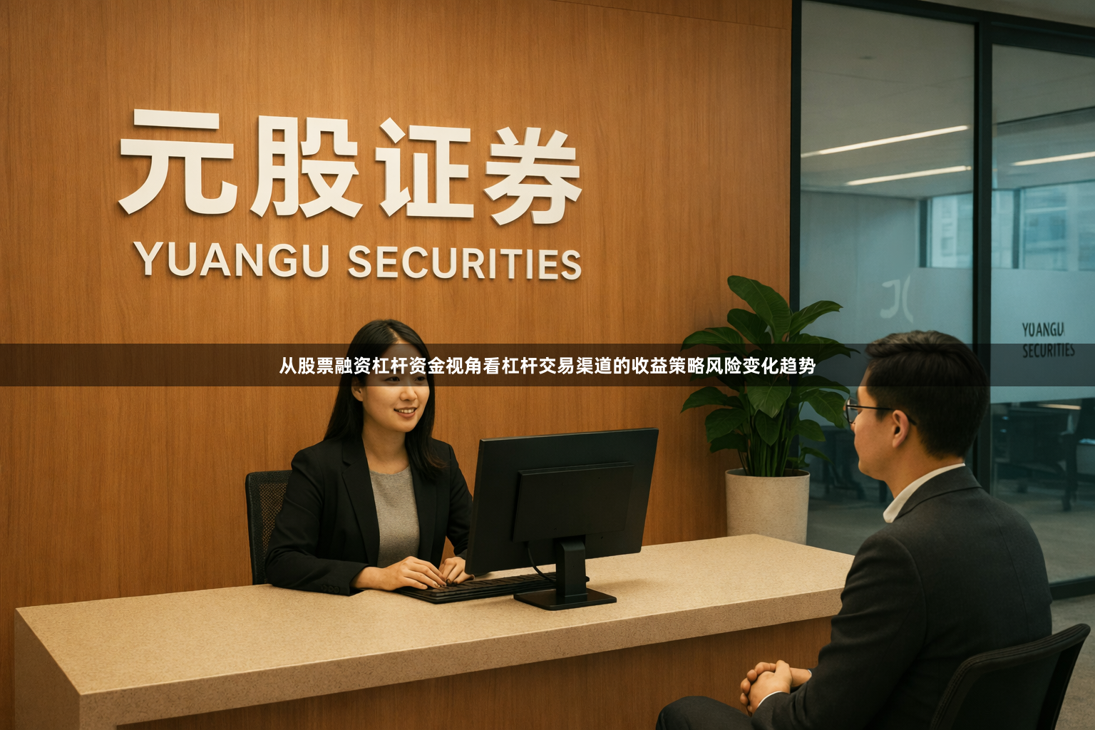 从股票融资杠杆资金视角看杠杆交易渠道的收益策略风险变化趋势