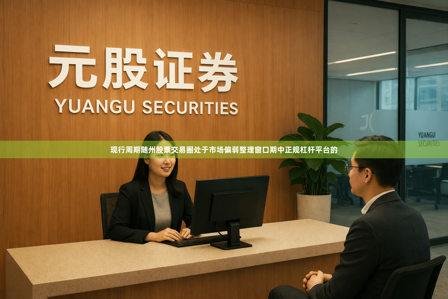 现行周期随州股票交易圈处于市场偏弱整理窗口期中正规杠杆平台的