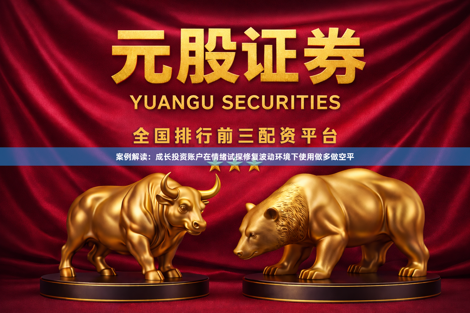案例解读：成长投资账户在情绪试探修复波动环境下使用做多做空平