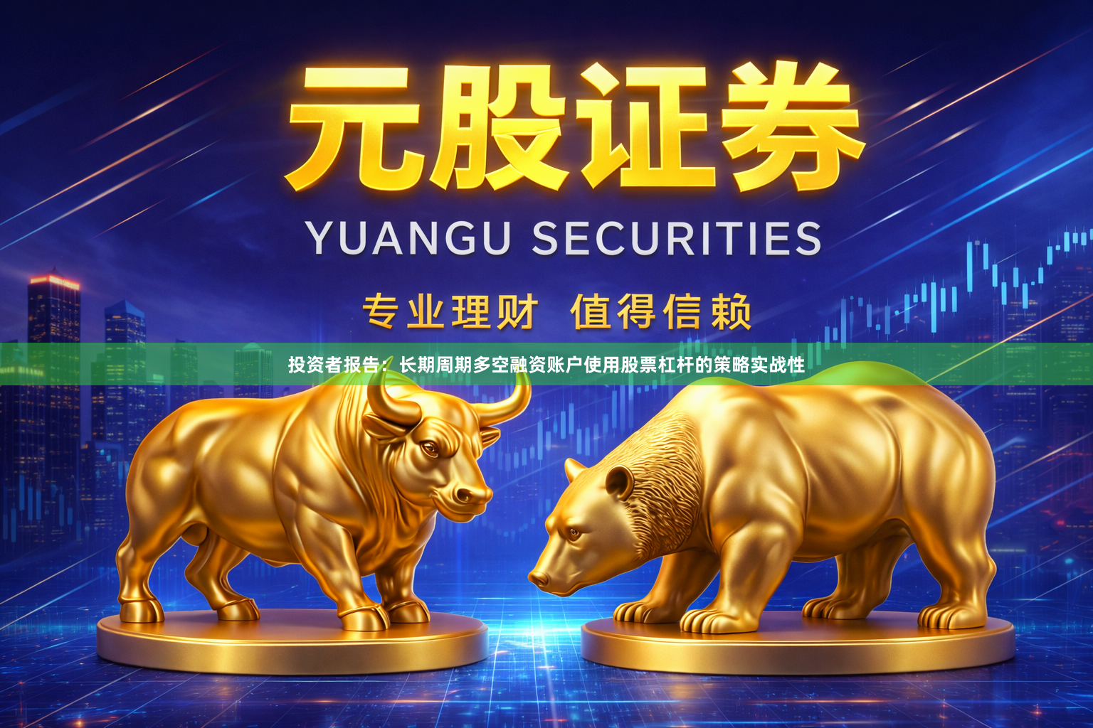 投资者报告：长期周期多空融资账户使用股票杠杆的策略实战性