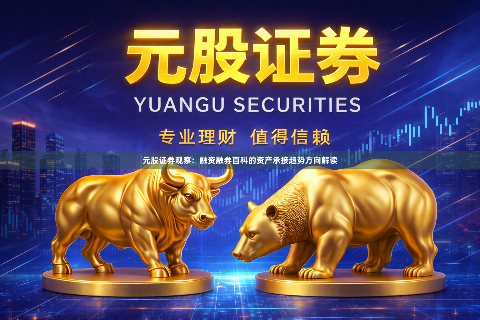元股证券观察：融资融券百科的资产承接趋势方向解读