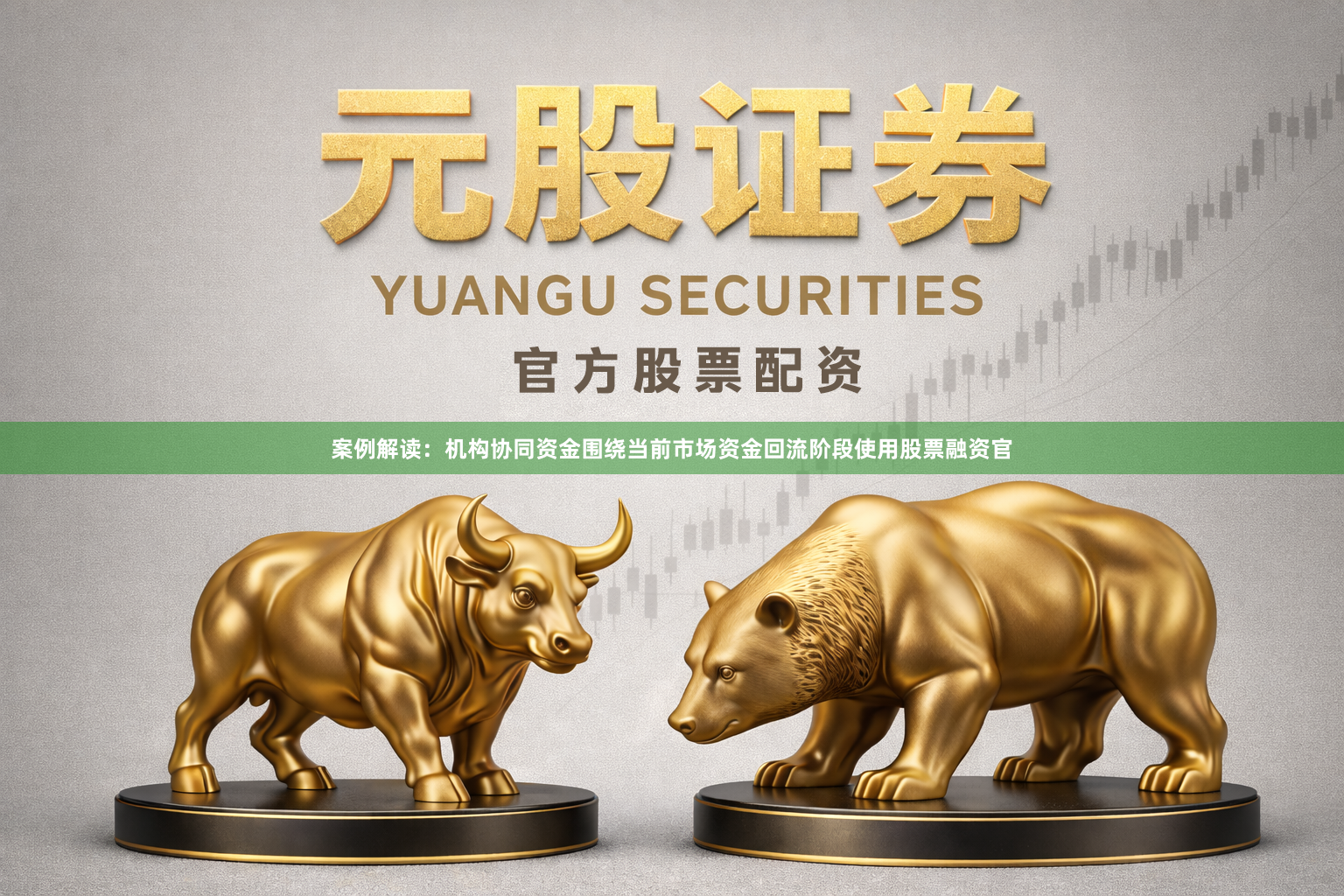 案例解读：机构协同资金围绕当前市场资金回流阶段使用股票融资官
