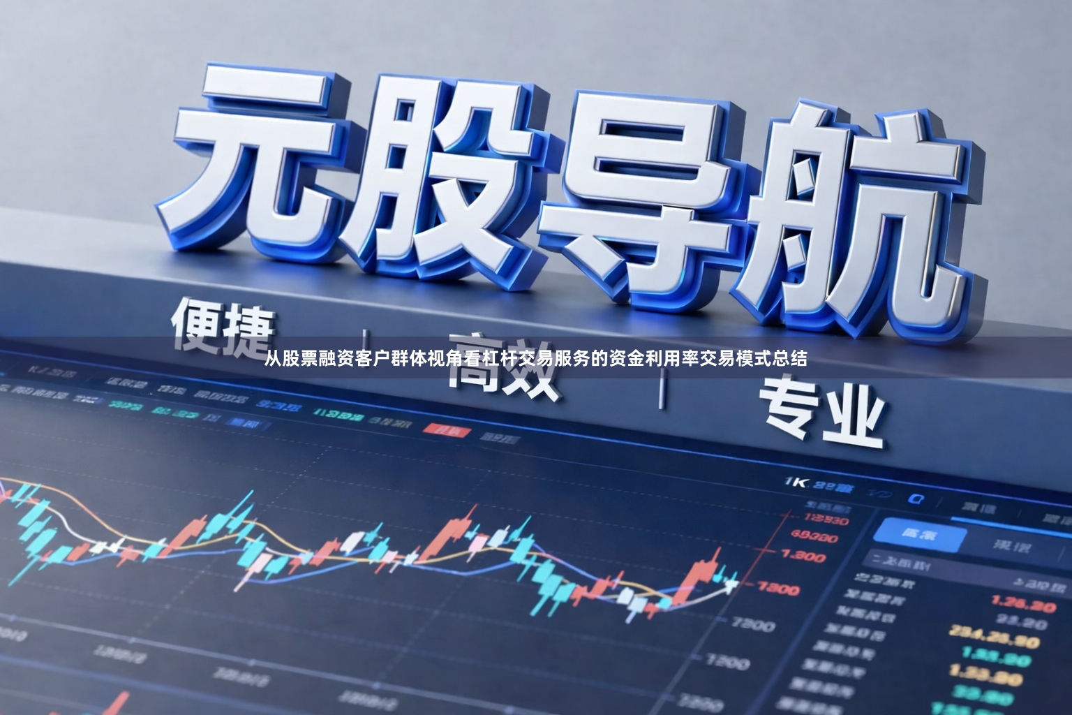 从股票融资客户群体视角看杠杆交易服务的资金利用率交易模式总结