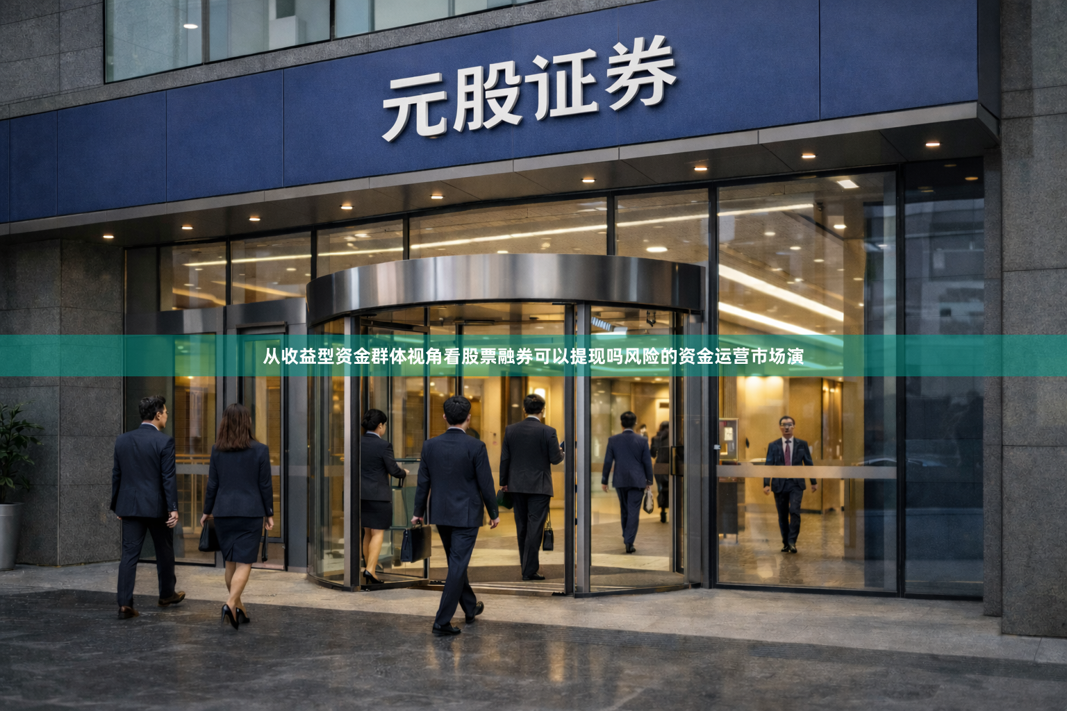 从收益型资金群体视角看股票融券可以提现吗风险的资金运营市场演