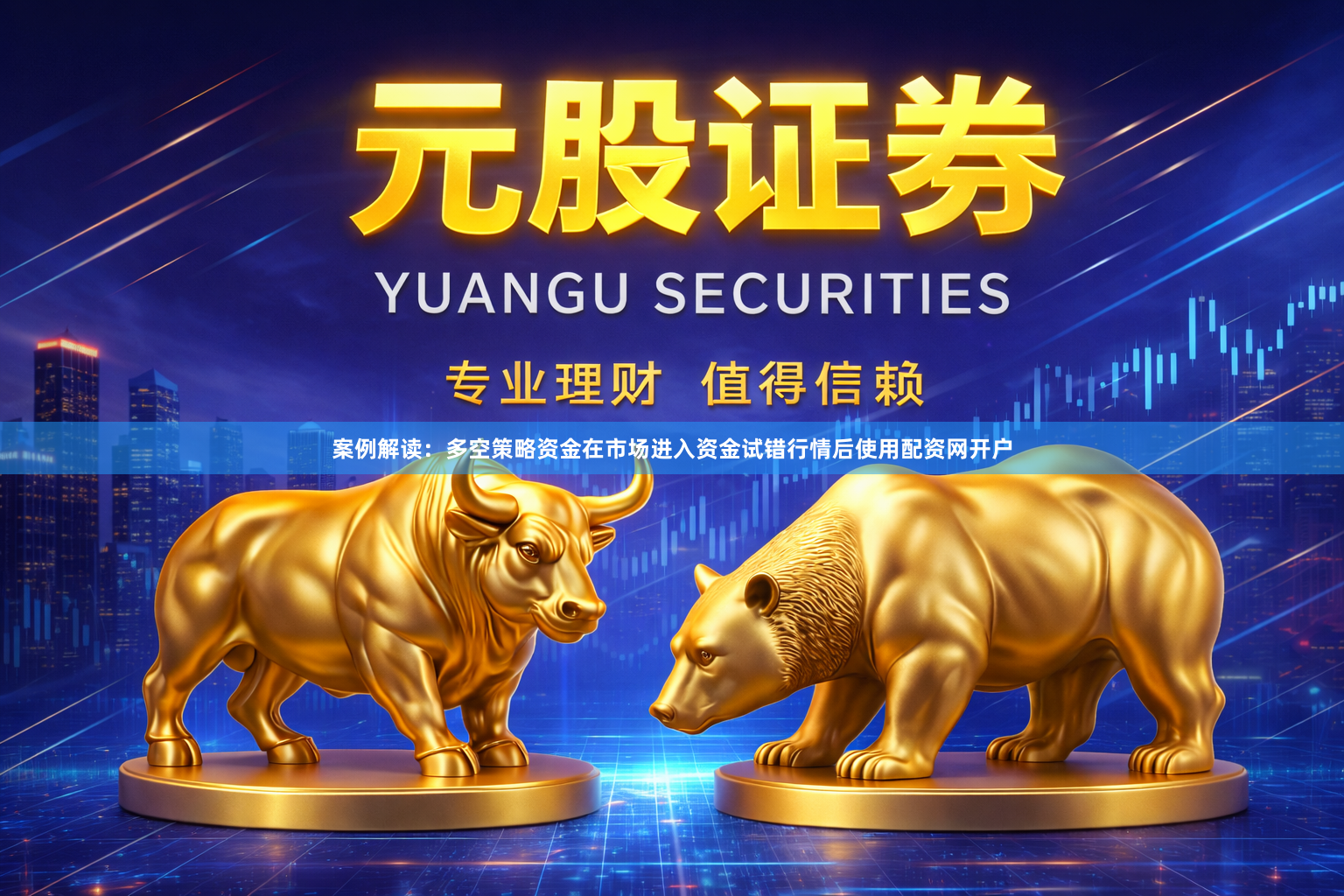 案例解读：多空策略资金在市场进入资金试错行情后使用配资网开户