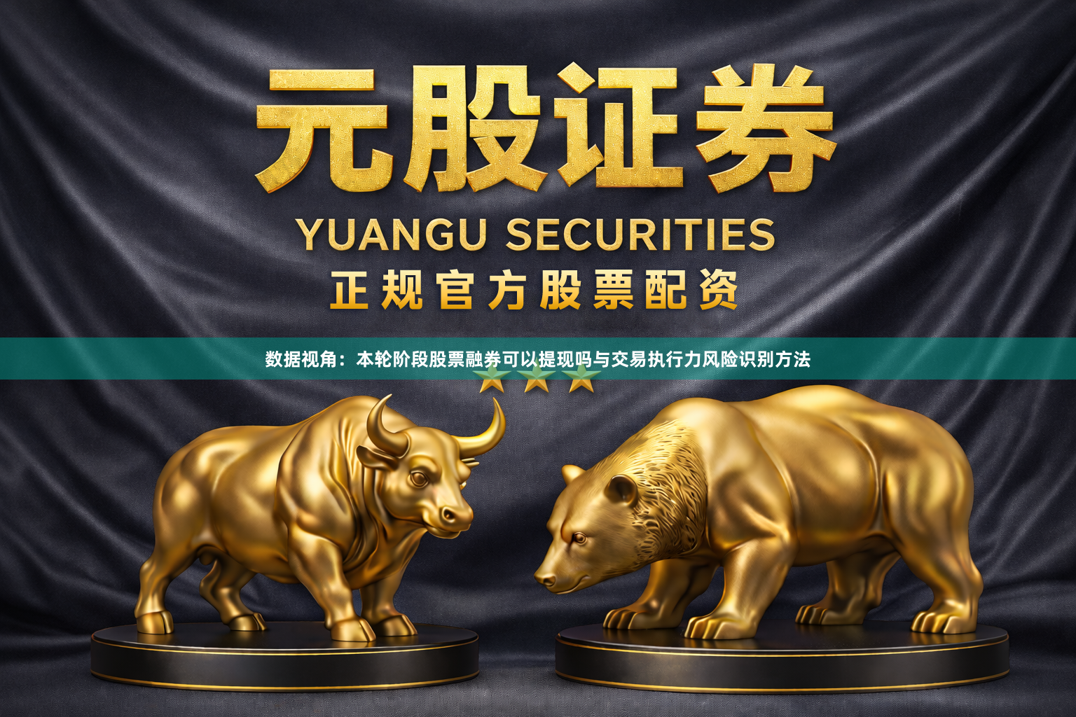 数据视角：本轮阶段股票融券可以提现吗与交易执行力风险识别方法