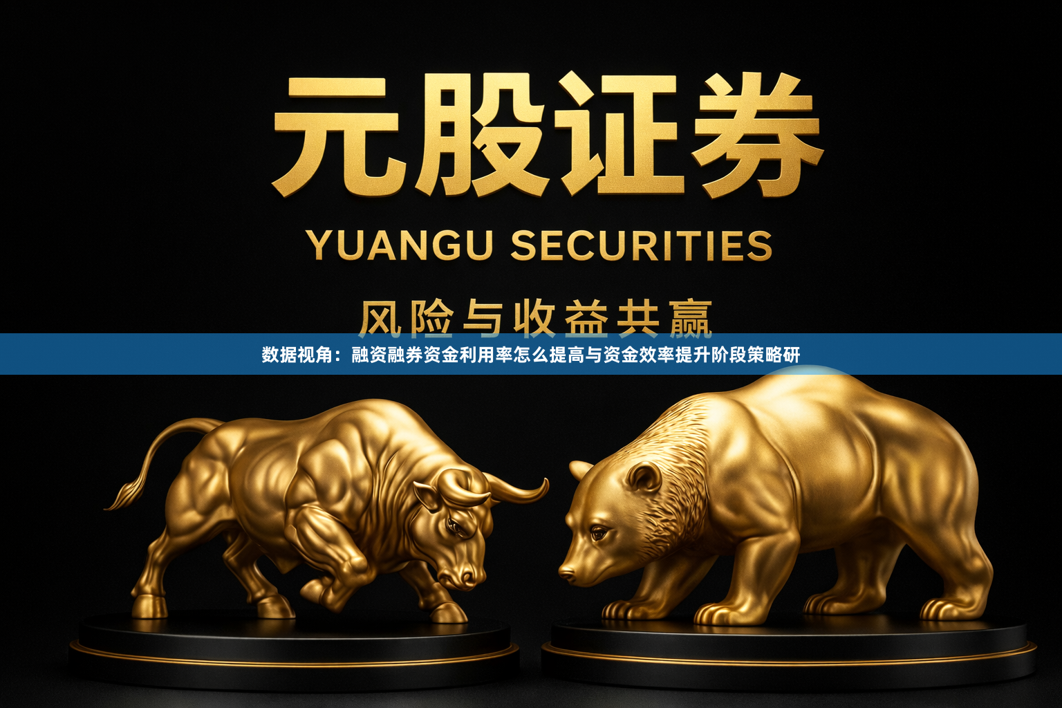 数据视角：融资融券资金利用率怎么提高与资金效率提升阶段策略研