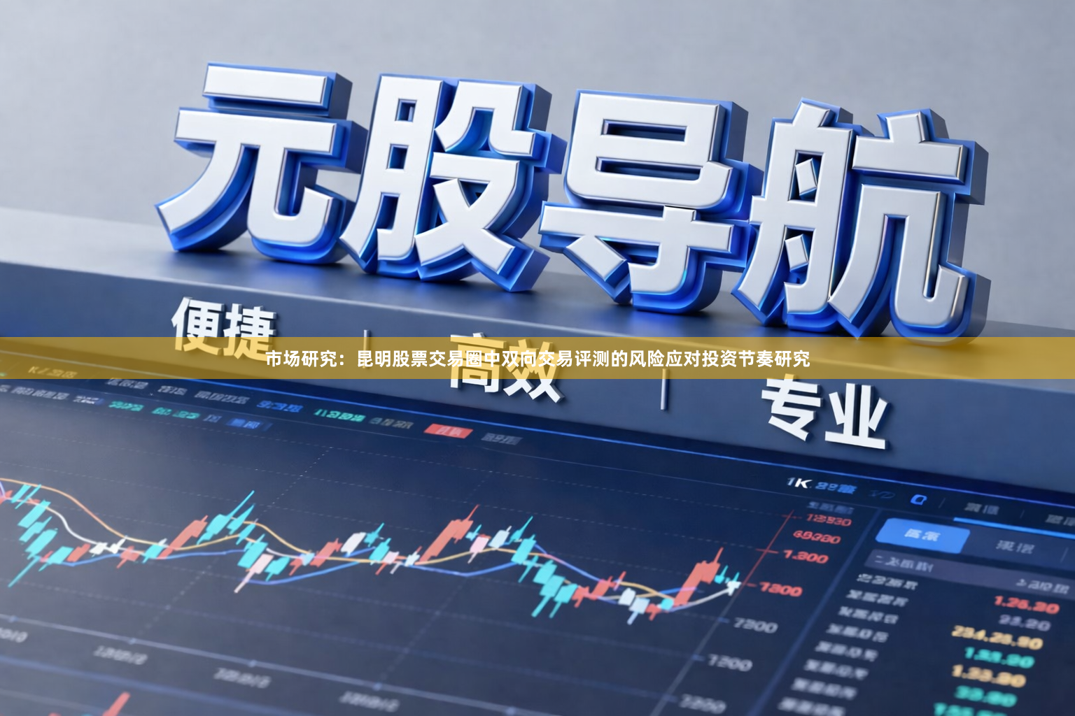 市场研究：昆明股票交易圈中双向交易评测的风险应对投资节奏研究