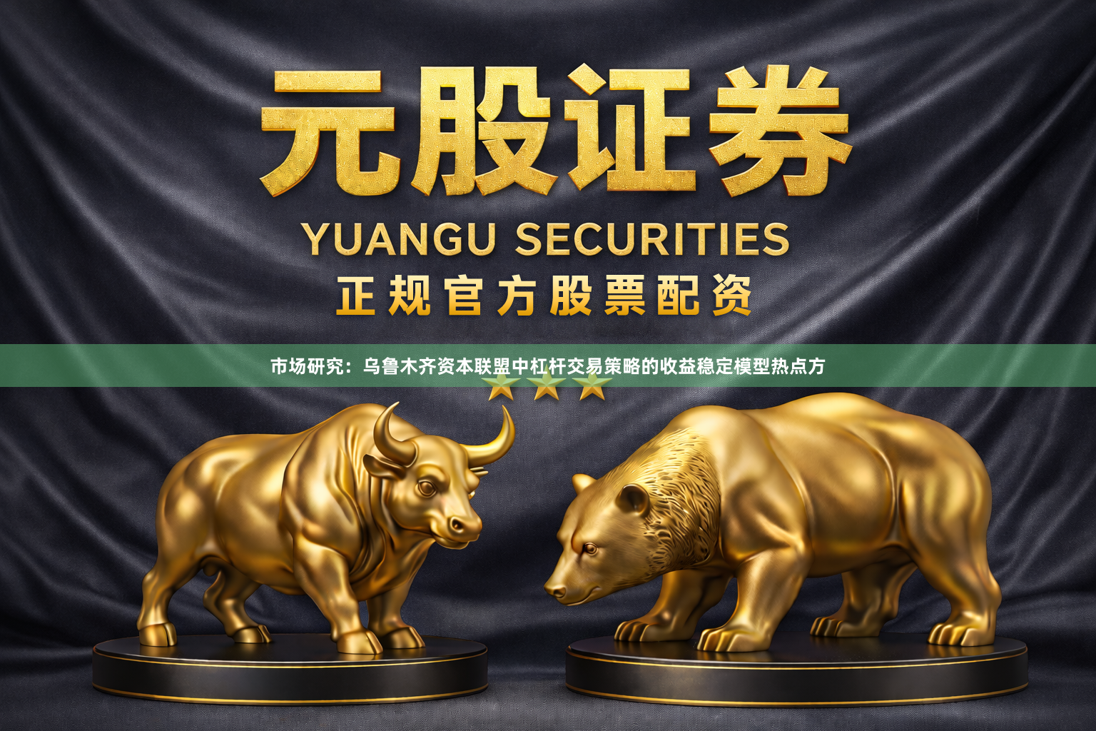 市场研究：乌鲁木齐资本联盟中杠杆交易策略的收益稳定模型热点方