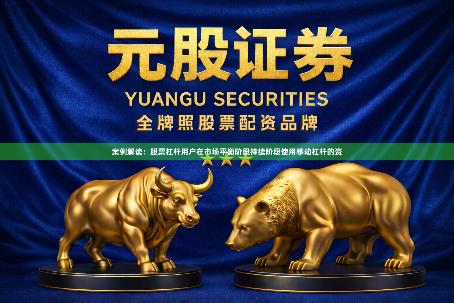 案例解读：股票杠杆用户在市场平衡阶段持续阶段使用移动杠杆的资