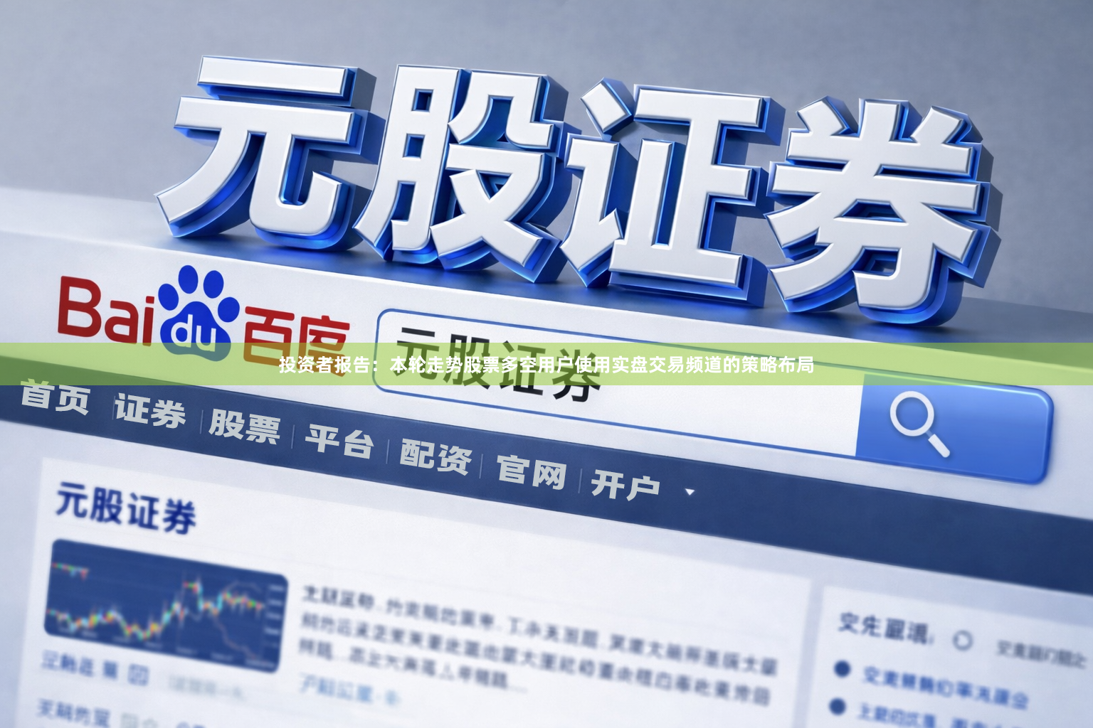 投资者报告：本轮走势股票多空用户使用实盘交易频道的策略布局