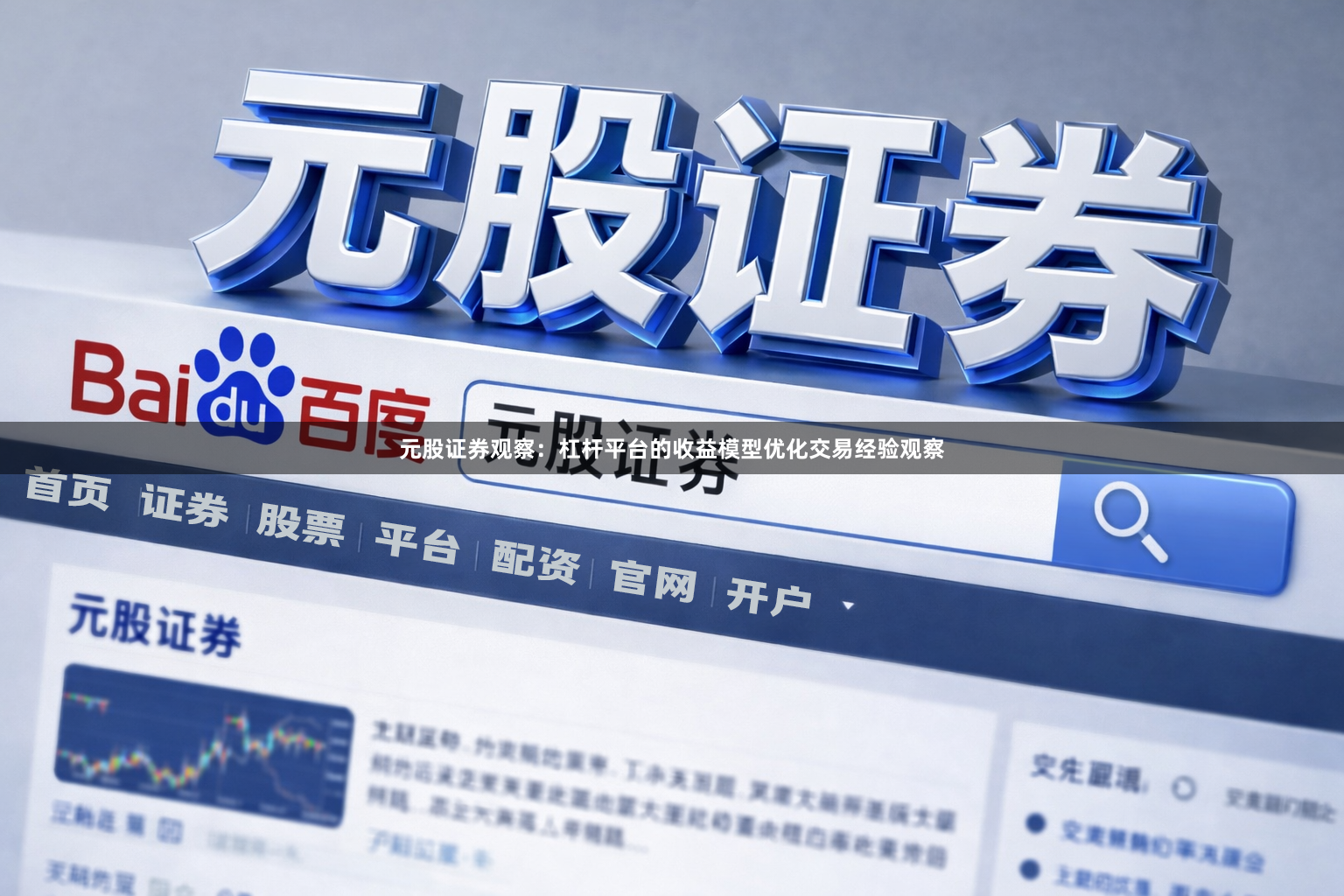 元股证券观察：杠杆平台的收益模型优化交易经验观察