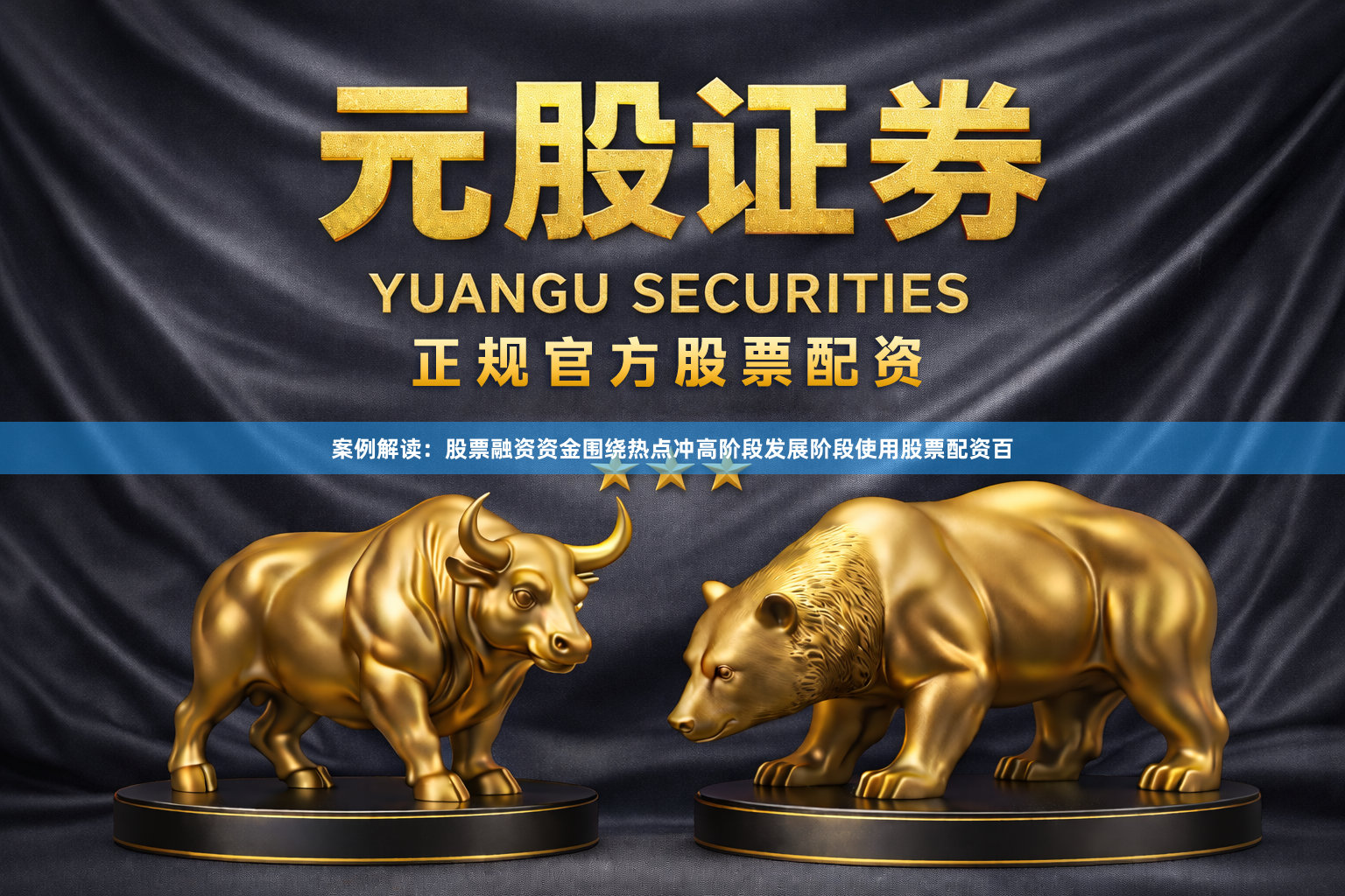 案例解读：股票融资资金围绕热点冲高阶段发展阶段使用股票配资百