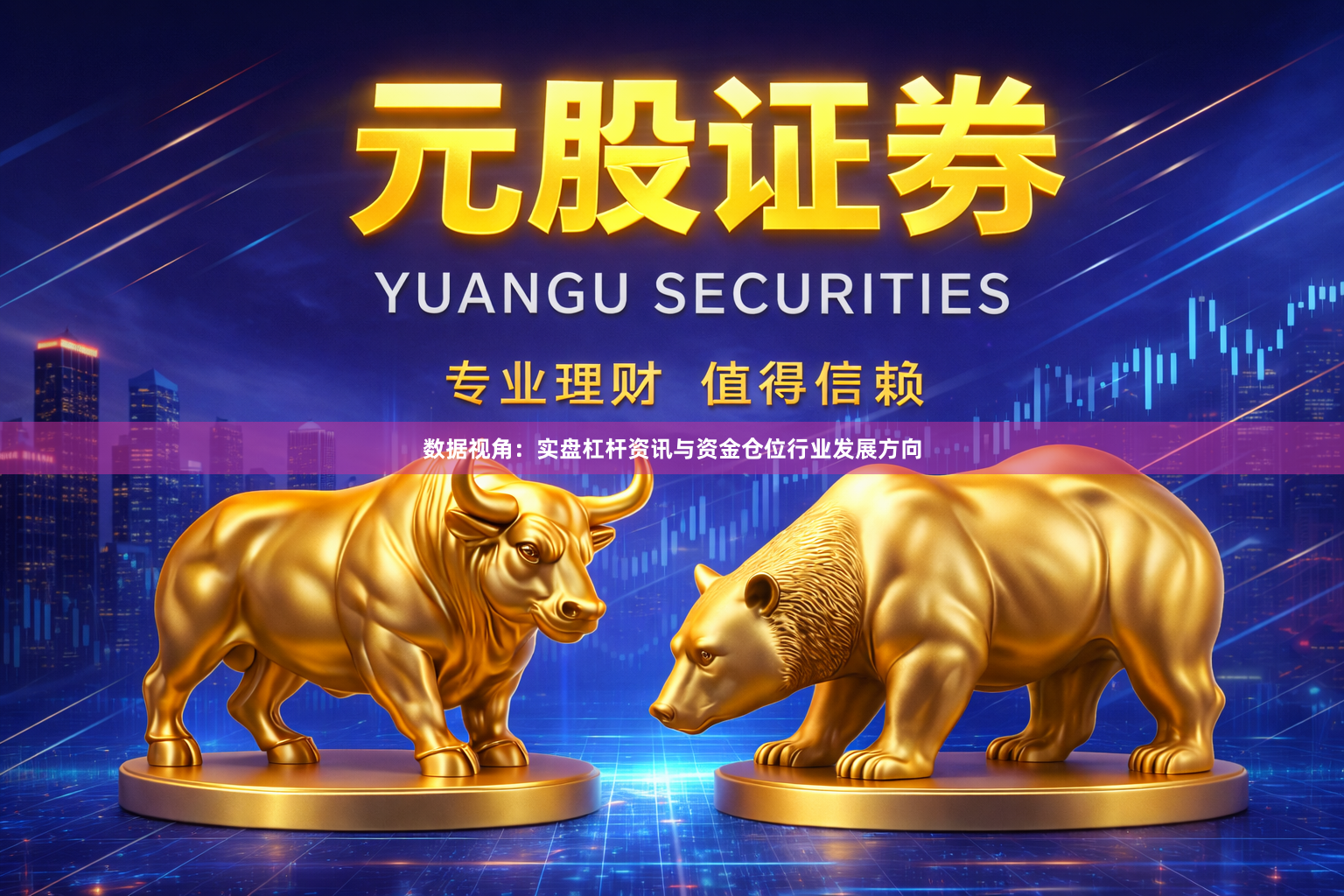 数据视角：实盘杠杆资讯与资金仓位行业发展方向