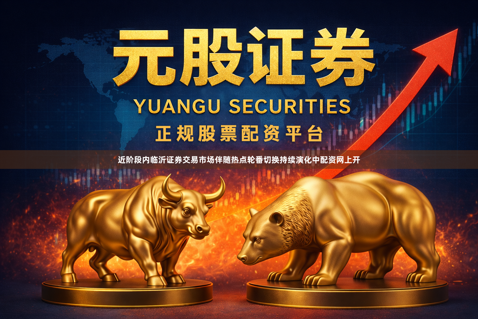 近阶段内临沂证券交易市场伴随热点轮番切换持续演化中配资网上开