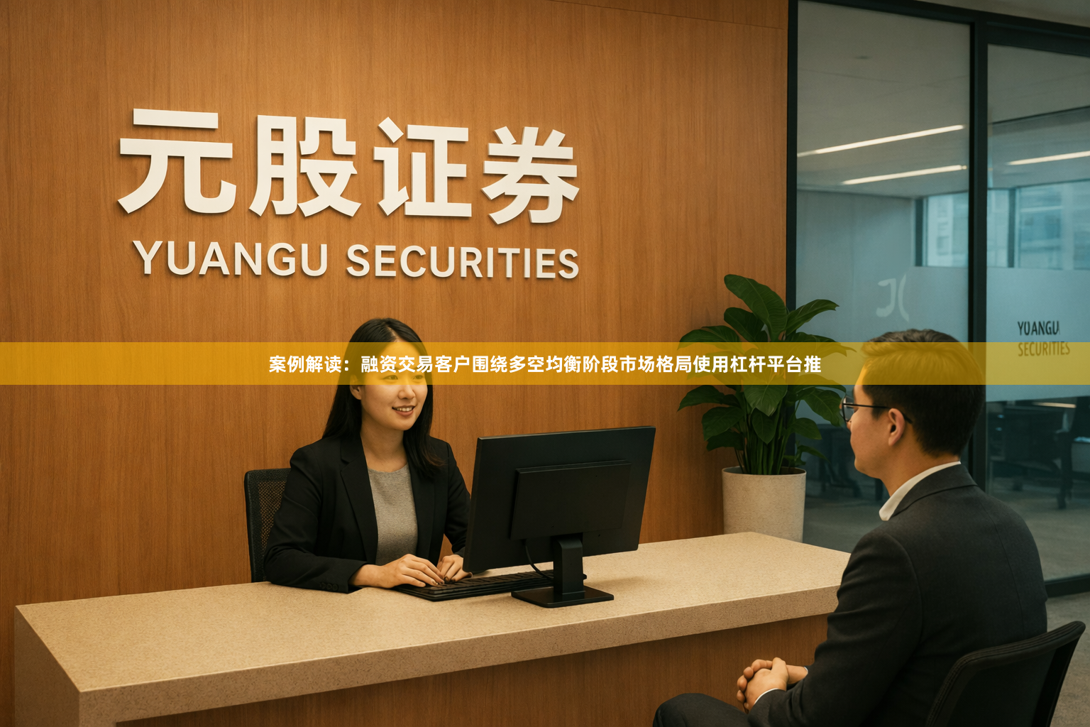 案例解读：融资交易客户围绕多空均衡阶段市场格局使用杠杆平台推