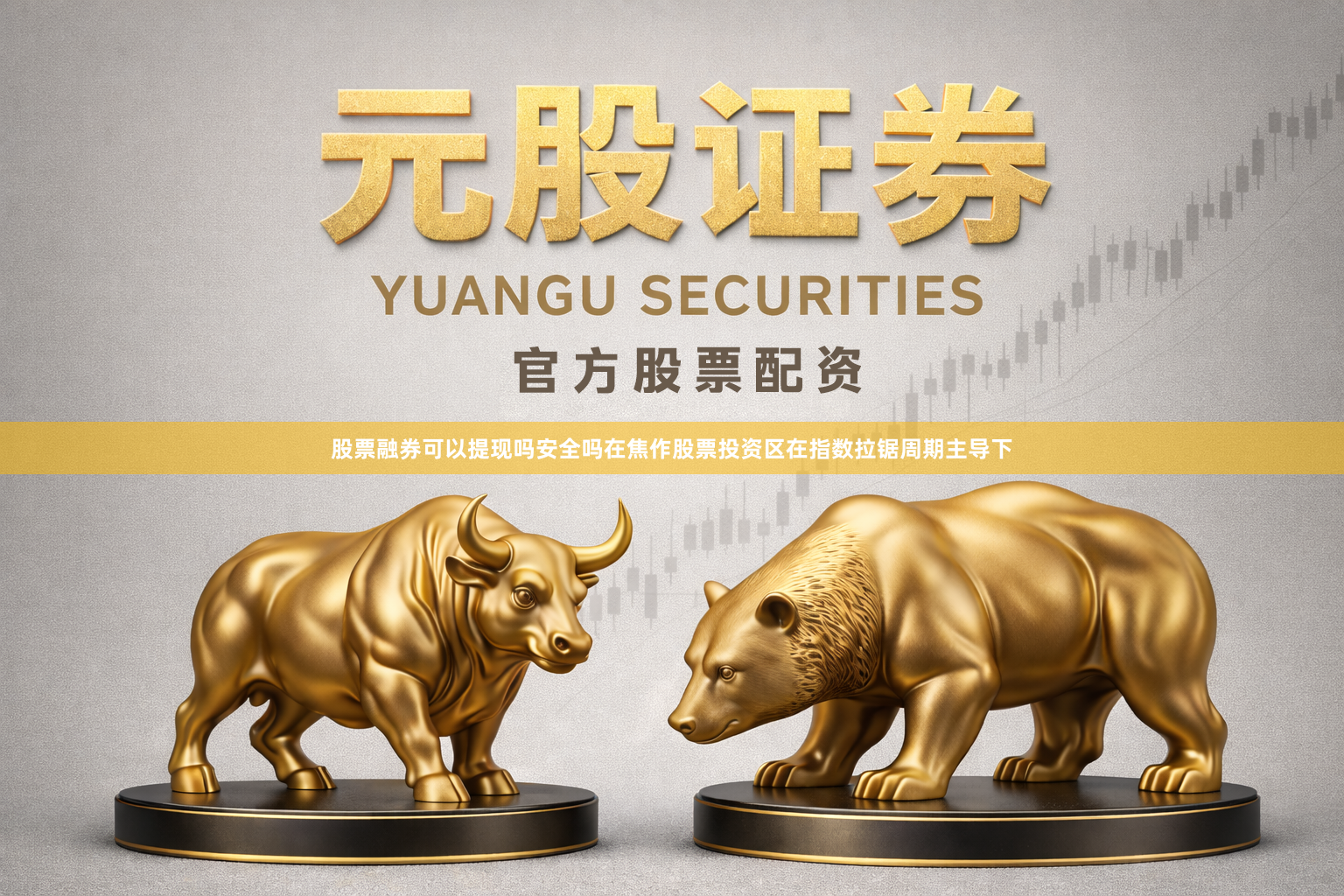 股票融券可以提现吗安全吗在焦作股票投资区在指数拉锯周期主导下