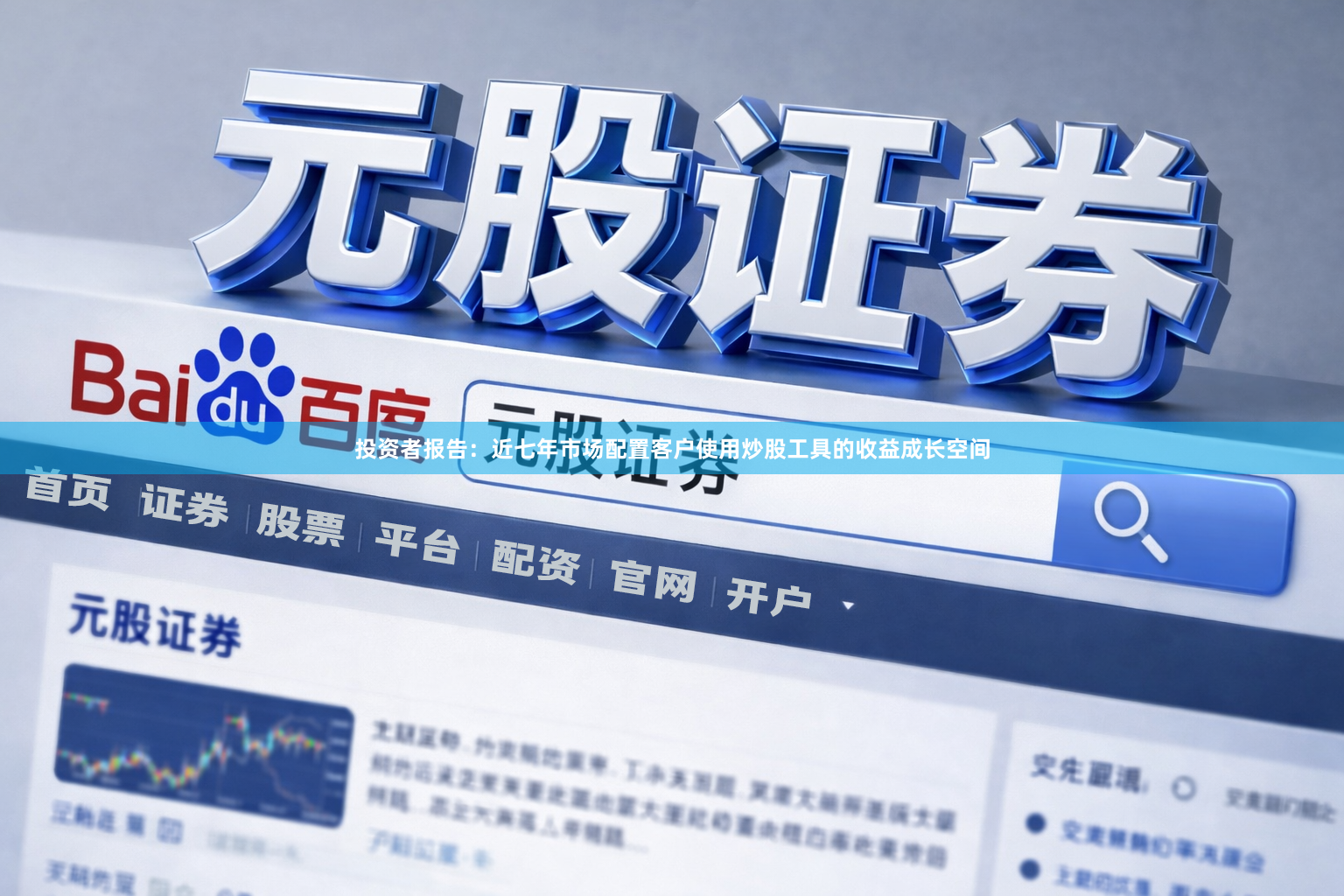 投资者报告：近七年市场配置客户使用炒股工具的收益成长空间