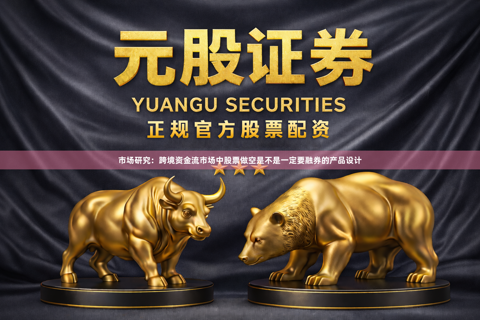 市场研究：跨境资金流市场中股票做空是不是一定要融券的产品设计