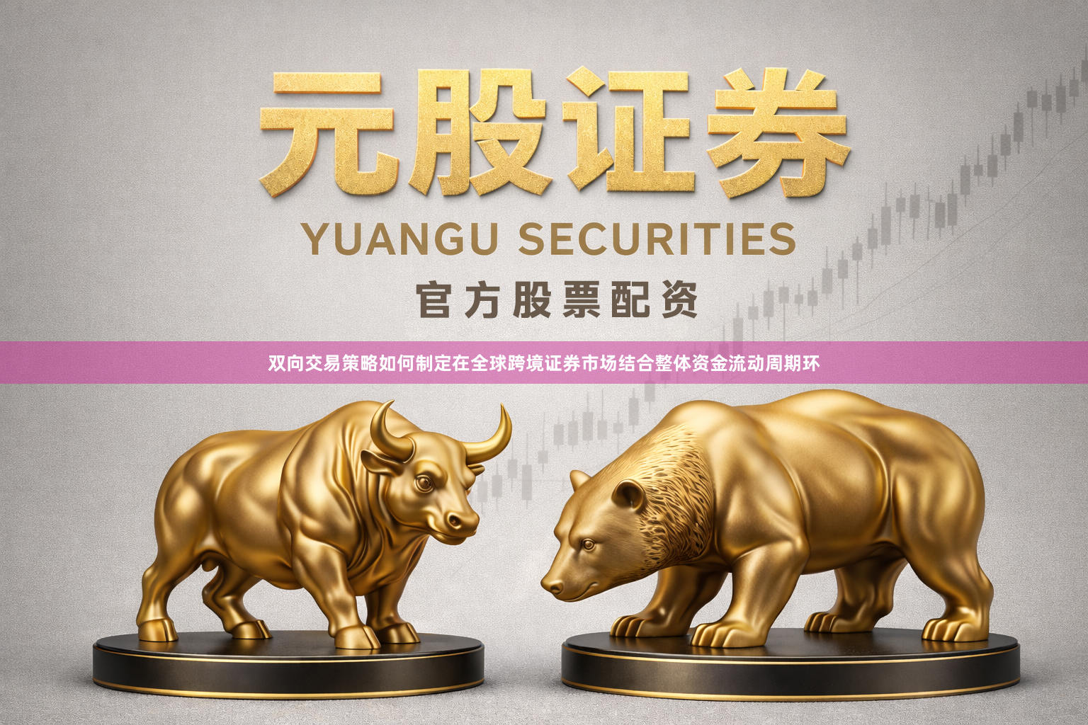 双向交易策略如何制定在全球跨境证券市场结合整体资金流动周期环