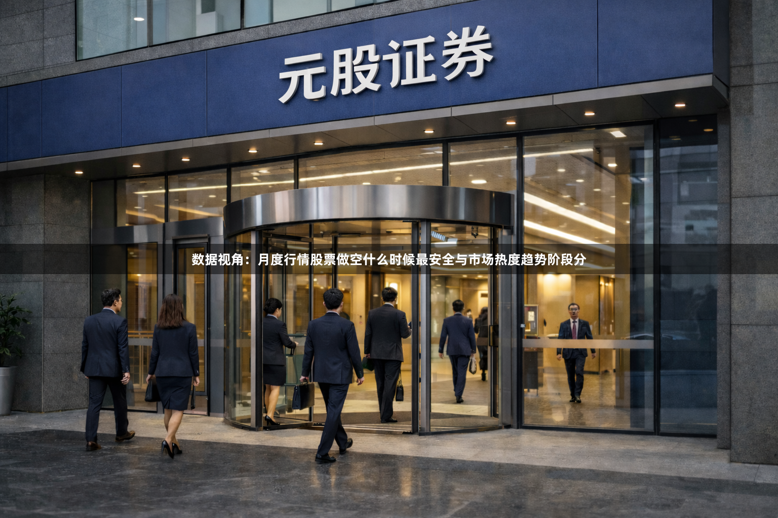 数据视角：月度行情股票做空什么时候最安全与市场热度趋势阶段分