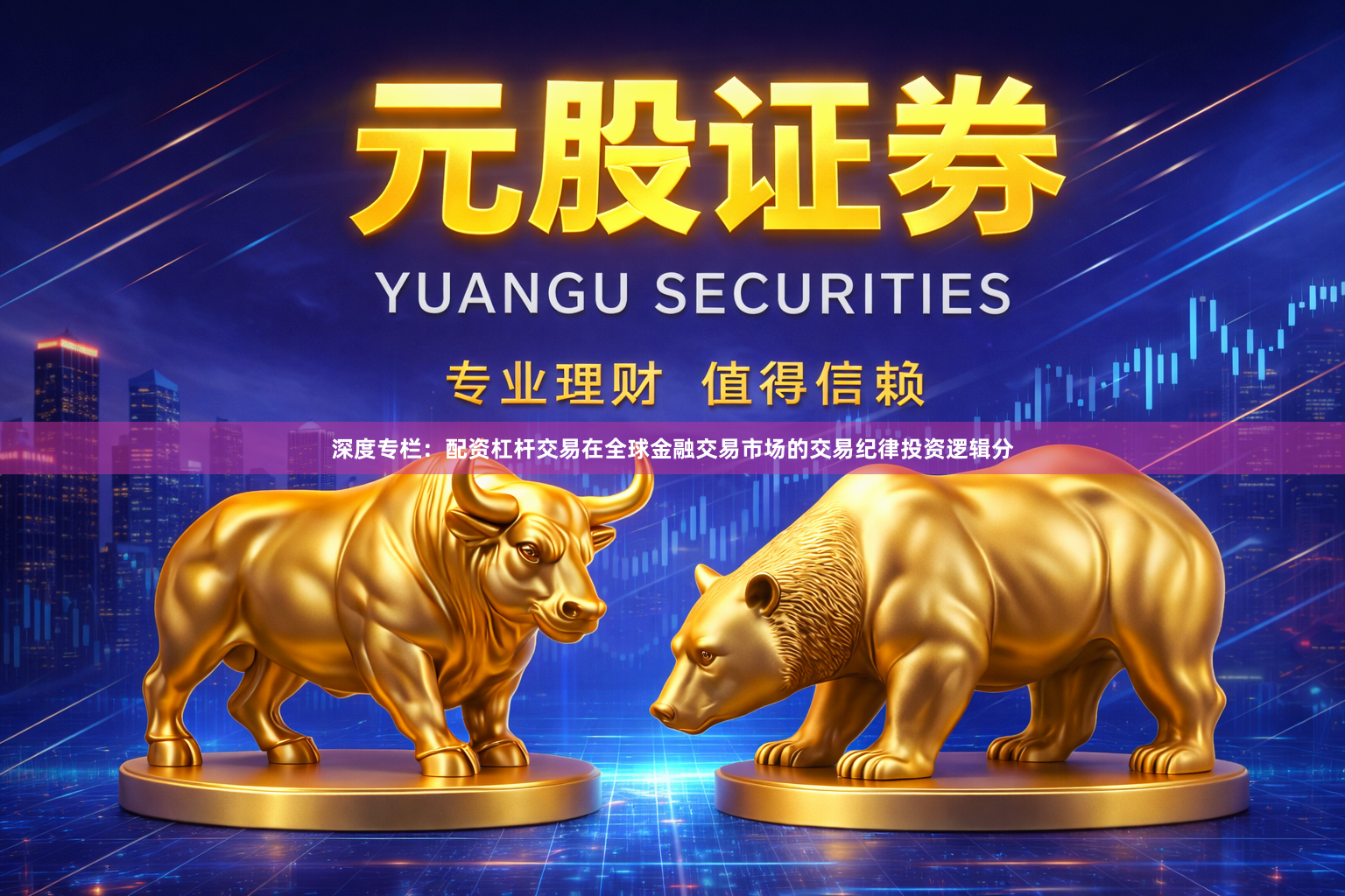 深度专栏：配资杠杆交易在全球金融交易市场的交易纪律投资逻辑分