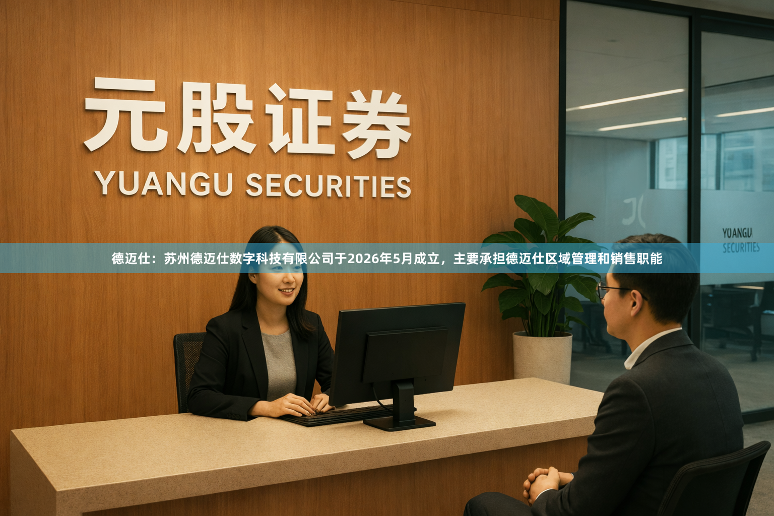 德迈仕：苏州德迈仕数字科技有限公司于2026年5月成立，主要承担德迈仕区域管理和销售职能