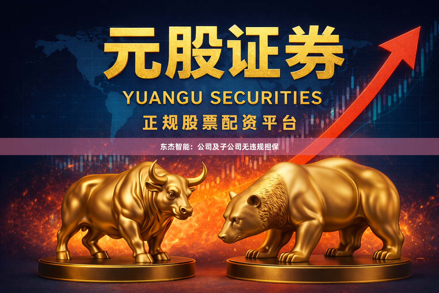 东杰智能：公司及子公司无违规担保