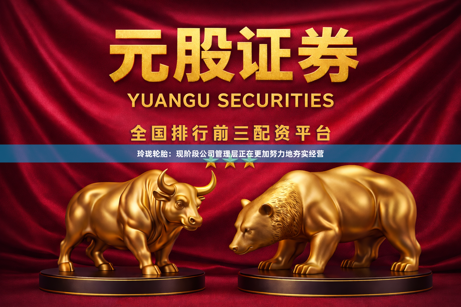 玲珑轮胎：现阶段公司管理层正在更加努力地夯实经营