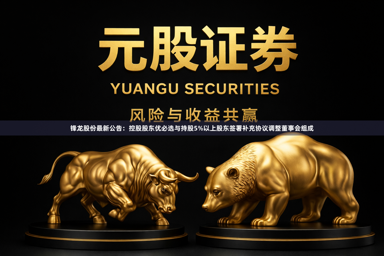 锋龙股份最新公告：控股股东优必选与持股5%以上股东签署补充协议调整董事会组成