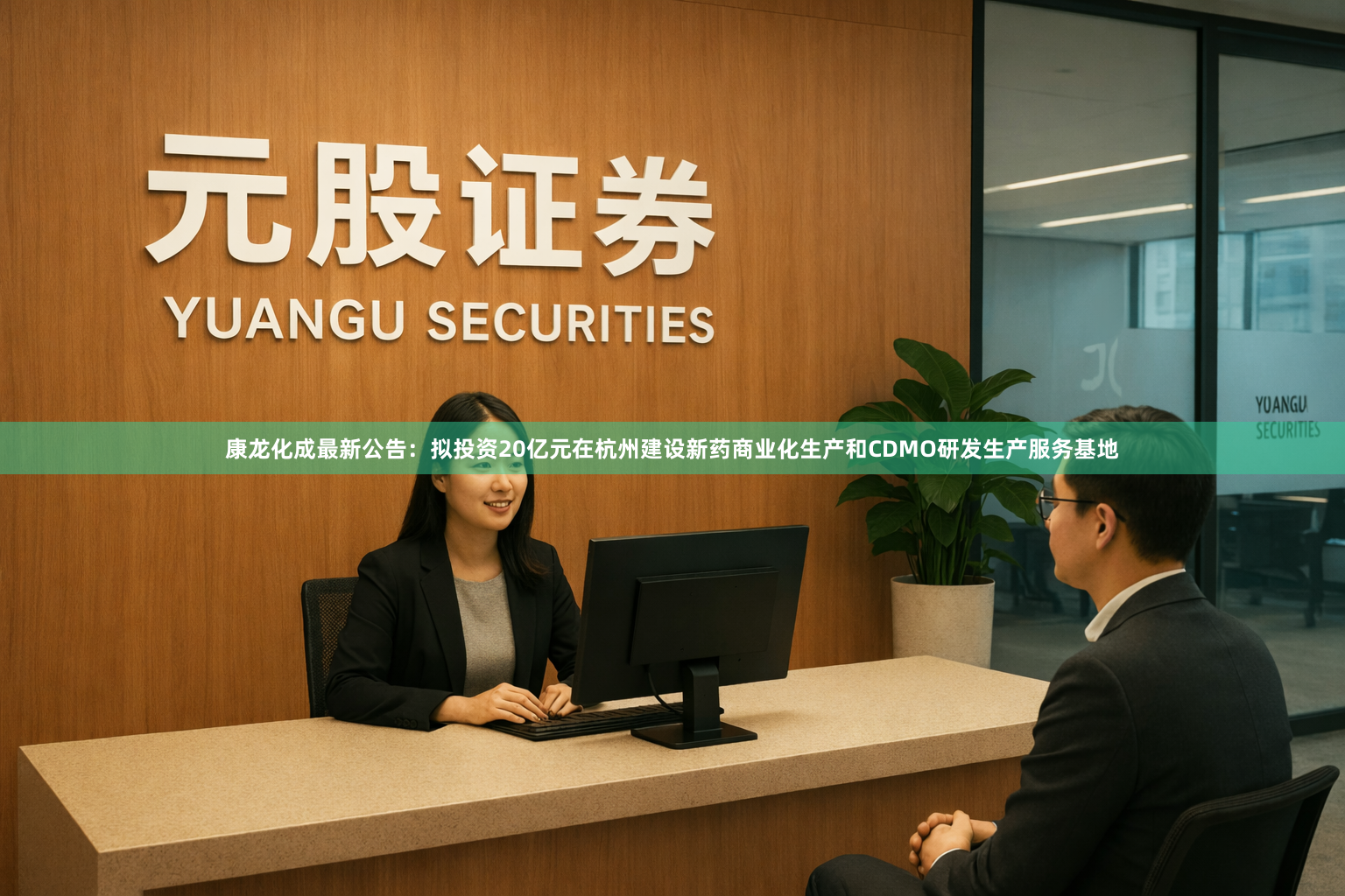 康龙化成最新公告：拟投资20亿元在杭州建设新药商业化生产和CDMO研发生产服务基地