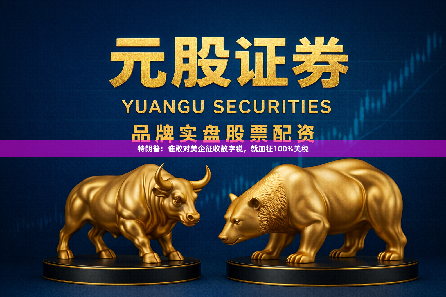 特朗普：谁敢对美企征收数字税，就加征100%关税
