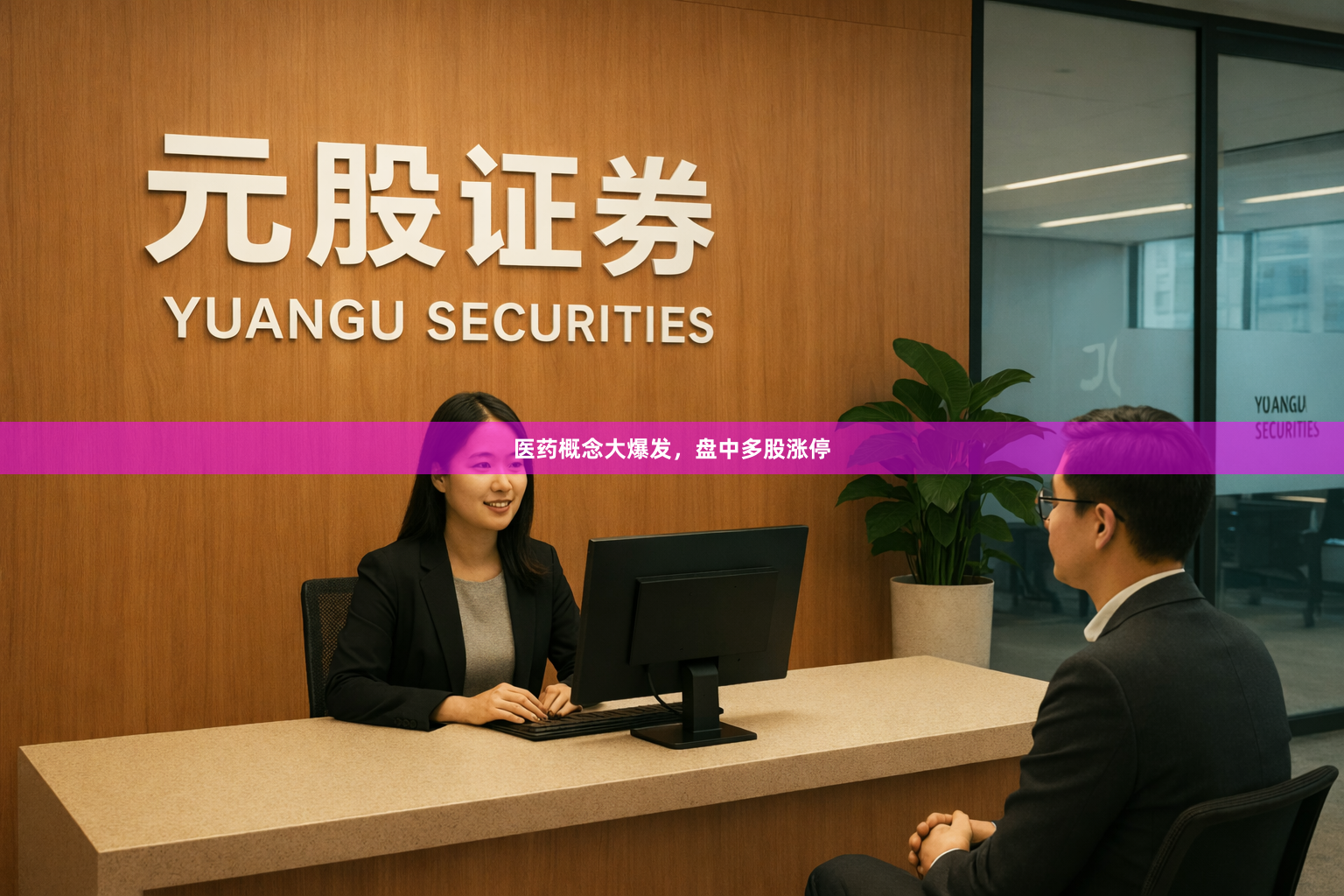 医药概念大爆发，盘中多股涨停