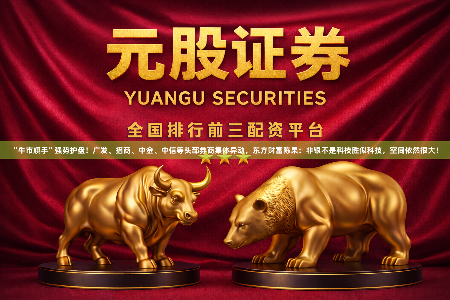 “牛市旗手”强势护盘！广发、招商、中金、中信等头部券商集体异动，东方财富陈果：非银不是科技胜似科技，空间依然很大！